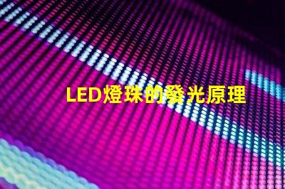 LED燈珠的發光原理是什么 led燈珠類型和區別